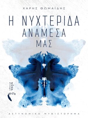 cover image of Η Νυχτερίδα ανάμεσα μας